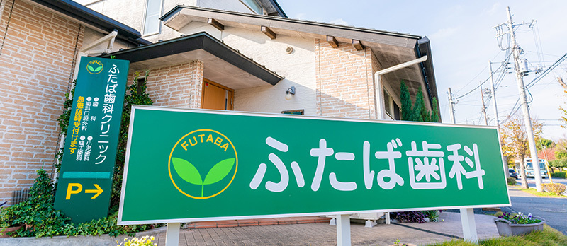 ふたば歯科医院の外観